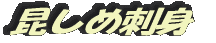 昆しめ刺身