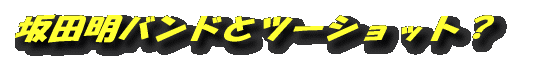 坂田明バンドとツーショット?