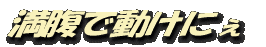 満腹でしたー