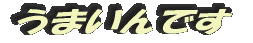 うまいんです