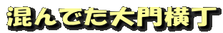 混んでた大門横丁