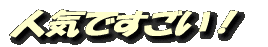 人気ですごい!