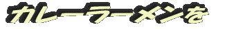カレーラーメンを