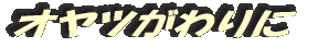 オヤツがわりに