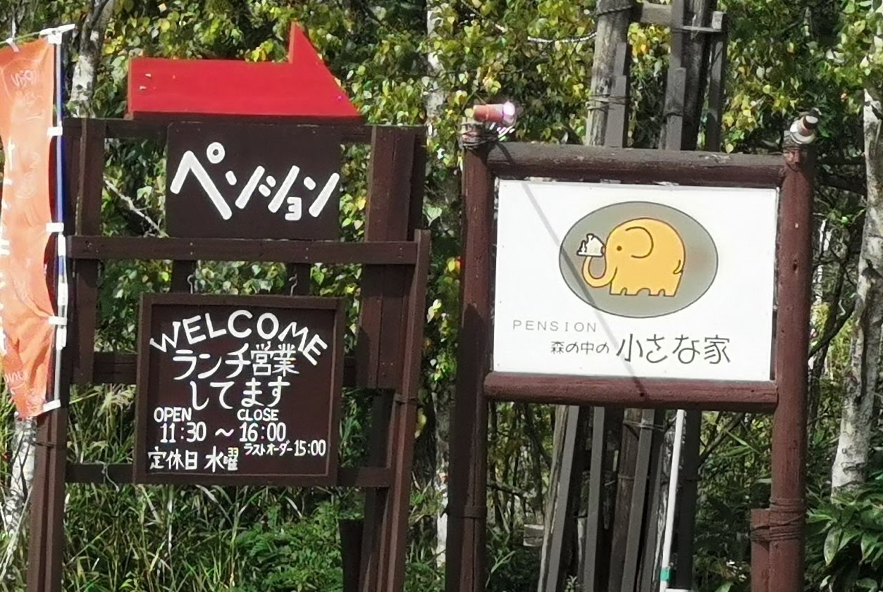 赤井川の 森の中の小さな家 でランチ 函館の飲み食い日記 Powered By ライブドアブログ