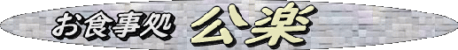 kouraku2