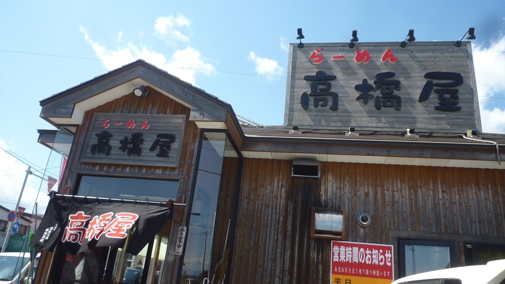 らーめん高橋屋 函館の飲み食い日記 Powered By ライブドアブログ らーめん高橋屋 函館の飲み食い日記 Powered By ライブドアブログ