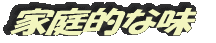家庭的な味