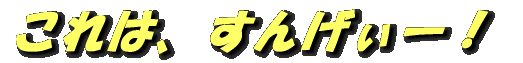 これは、すげぃ