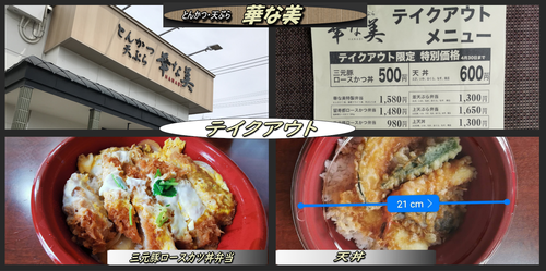 華な美でのテイクアウトは 三元豚ロースカツ丼弁当 と 天丼 函館の飲み食い日記 Powered By ライブドアブログ