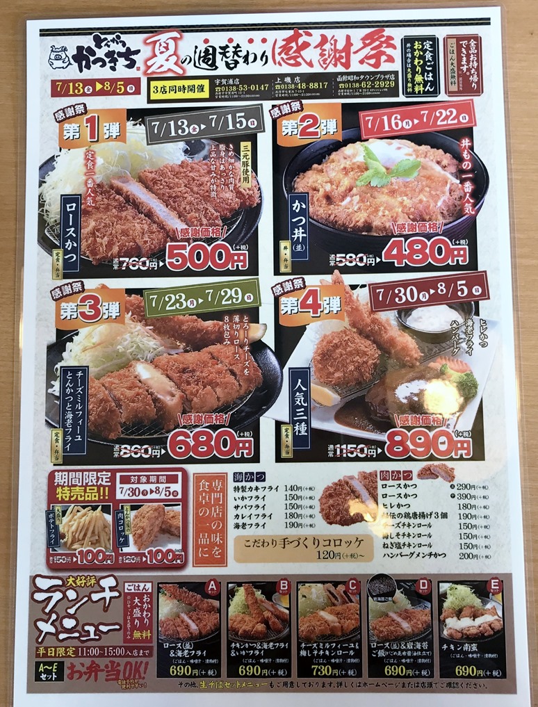 今日から かつきち の週替わり感謝祭 函館の飲み食い日記 Powered By ライブドアブログ