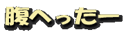 ʢ�ؤä���
