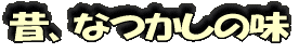 昔、なつかしの味