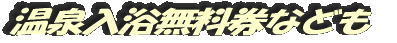 温泉入浴無料券なども