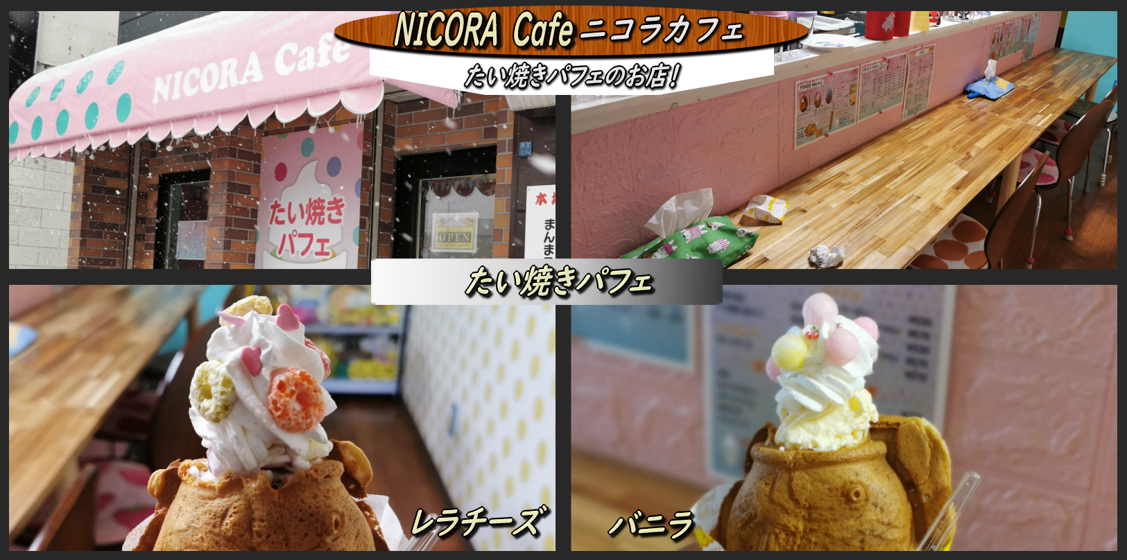 たい焼きパフェの ニコラカフェ は面白い Nicora Cafe 函館の飲み食い日記 Powered By ライブドアブログ たい焼きパフェの ニコラカフェ は面白い Nicora Cafe 函館の飲み食い日記 Powered By ライブドアブログ