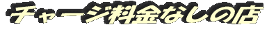 チャージ料金なしの店