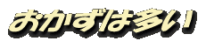 おかずは多い