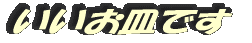 いいお皿です