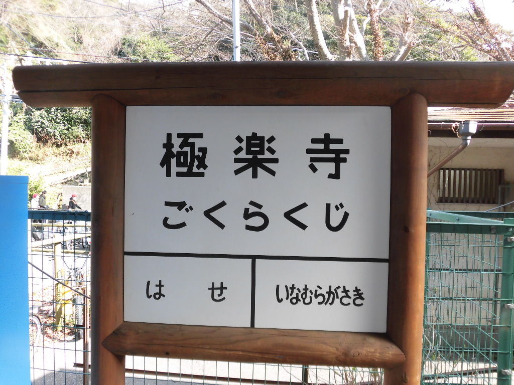 有名ドラマのロケ地 江ノ電 極楽寺駅 札幌学院大学鉄道研究会のブログ