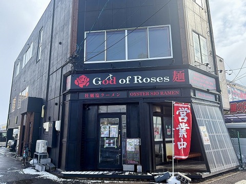 函館市亀田町20 ゴッドオブローゼス麺 牡蠣塩ラーメン(ひこま豚チャーシュー1枚)1,100円