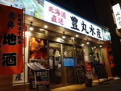 函館 豊丸水産 函館五稜郭店 函館無限1up
