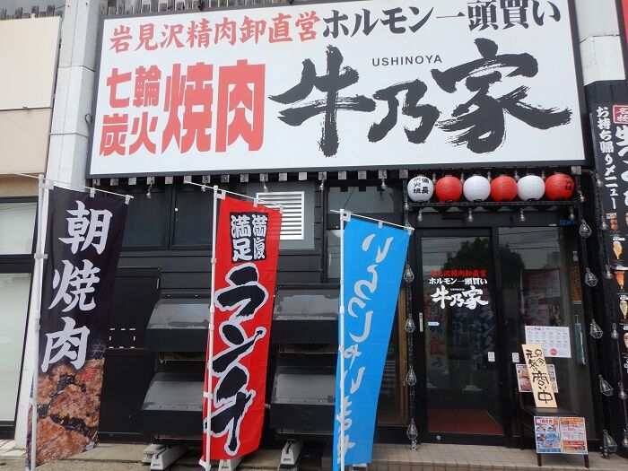 函館 朝炭火焼肉 牛乃家美原店 朝焼肉定食 上 0円 函館無限1up 函館 朝炭火焼肉 牛乃家美原店 朝焼肉定食 上 0円 函館無限1up