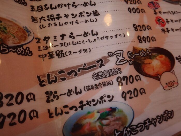 函館 ラーメン若大将 西桔梗本店 その2 函館無限1up