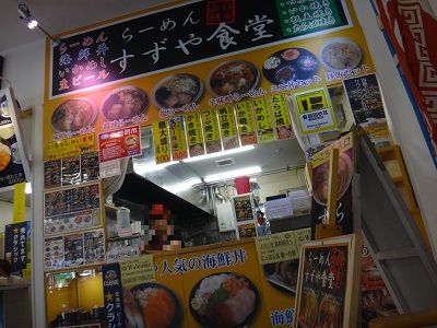 函館朝市ひろば らーめん すずや食堂 函館無限1up