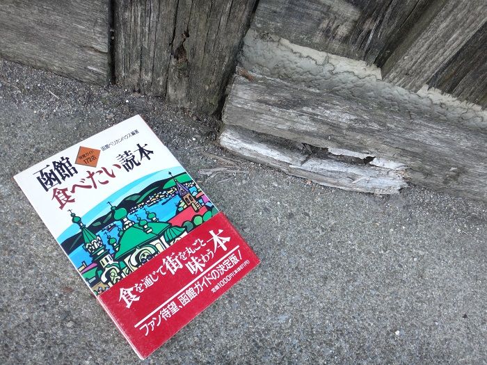 函館 野武士 「追跡、函館食べたい読本」 : 函館無限1up