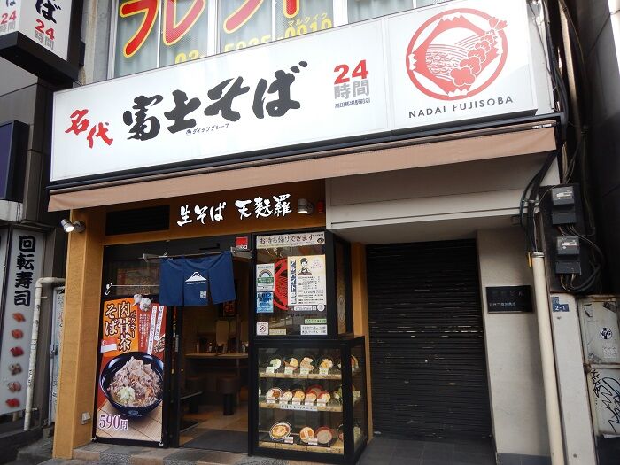 富士そば 高田馬場駅前店 カレーかつ丼580円 函館無限1up