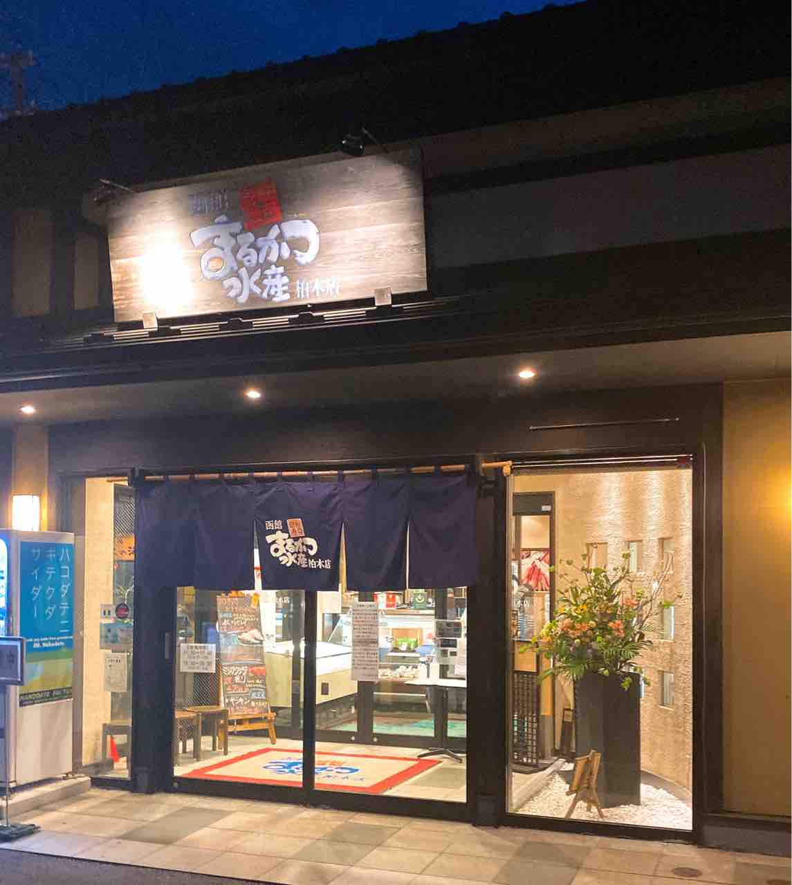 鮮魚店直営の回転寿司 まるかつ水産 函館食べ歩き備忘録 鮮魚店直営の回転寿司 まるかつ水産 函館食べ歩き備忘録