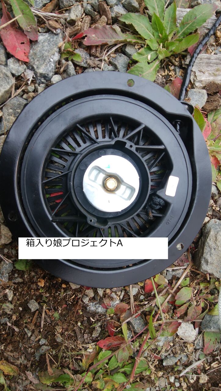 除雪機 リコイルスターター 修理 箱入り娘プロジェクトa