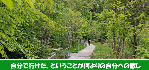道 自分で行けた