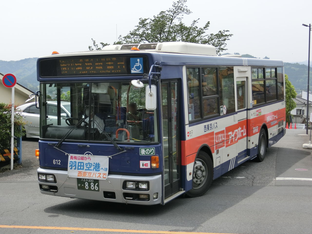 西東京バス B うみしばうら しんしばうら 西東京バス B うみしばうら しんしばうら