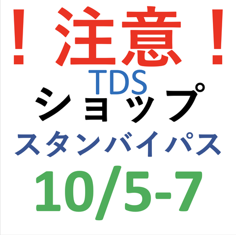 Tds 注意 10月5日 7日にショップスタンバイパスがあります 東京ディズニーシー Asama Tds 注意 10月5日 7日にショップスタンバイパスがあります 東京ディズニーシー Asama