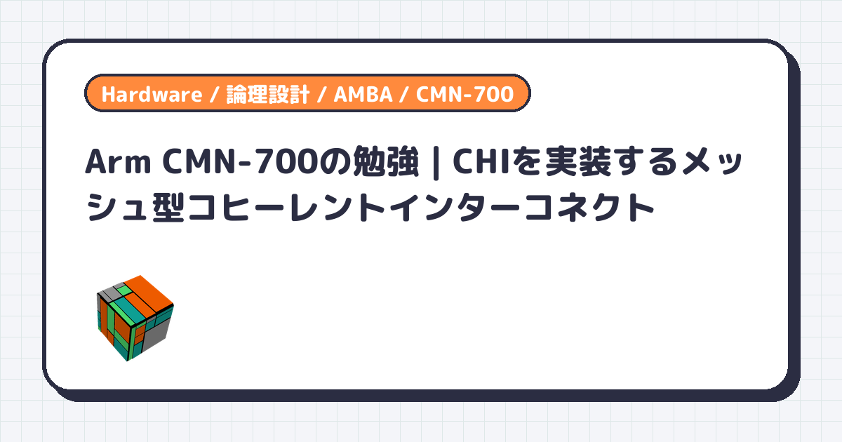 Arm CMN-700の勉強 | CHIを実装するメッシュ型コヒーレントインターコネクト