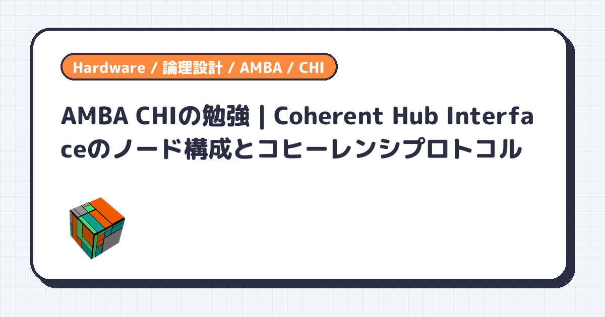 AMBA CHIの勉強 | Coherent Hub Interfaceのノード構成とコヒーレンシプロトコル