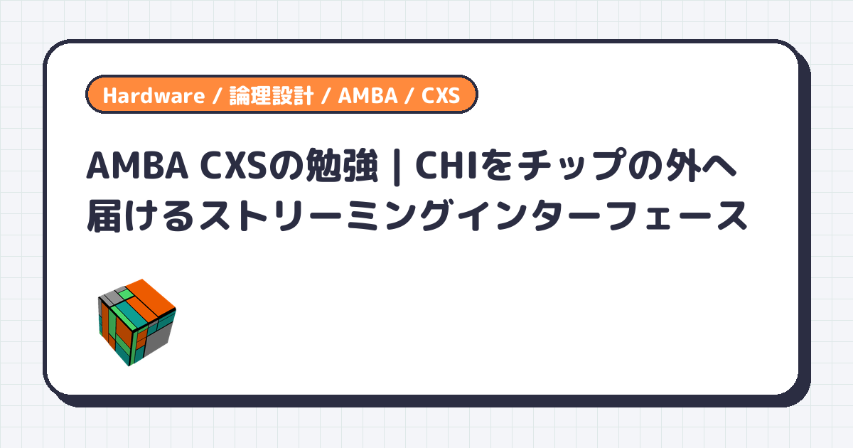 AMBA CXSの勉強 | CHIをチップの外へ届けるストリーミングインターフェース