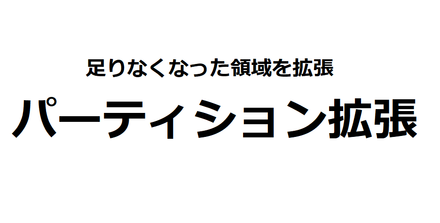 パーティション