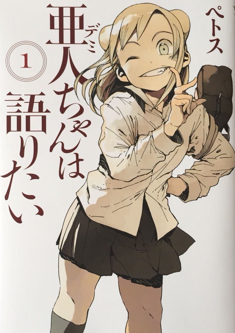 亜人ちゃんは語りたい 1巻 はくおろ日記 亜人ちゃんは語りたい 1巻 はくおろ日記