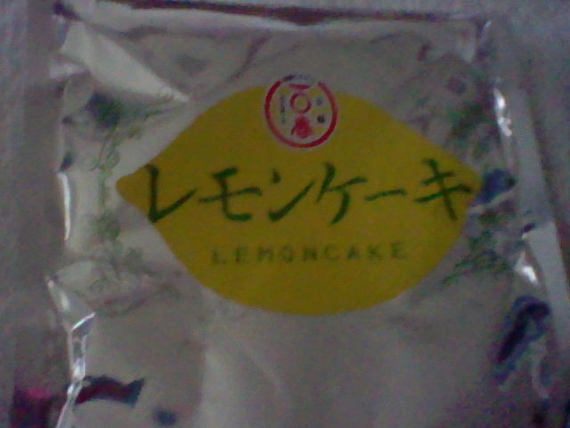 長崎茂木一 香本家レモンケーキブラックレモンケーキ 珀蘭と柚子の趣味と創作blogインコのささやきとひらめき