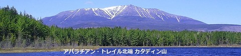 アパラチアン・トレイルの北端にあたるカタディン山