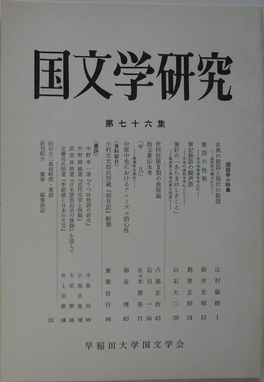国文学研究 1980年 昭和55年 1984年 昭和59年 白新書店 国文学研究 1980年 昭和55年 1984年 昭和59年 白新書店
