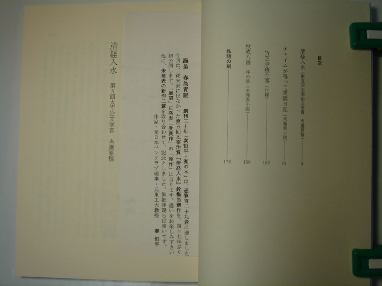 秦恒平 / 清経入水　私家版 秦恒平 / 清経入水私家版