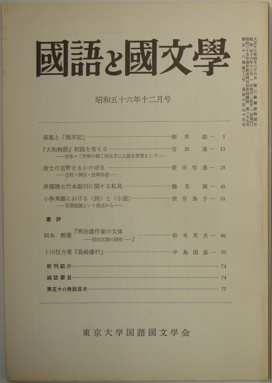 国語と国文学 1981年 昭和56年 白新書店 国語と国文学 1981年 昭和56年 白新書店