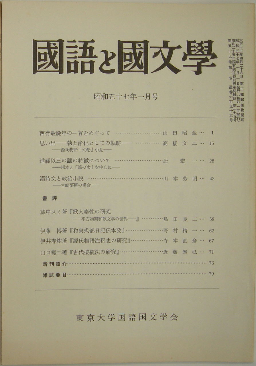国語と国文学 19年 昭和57年 白新書店