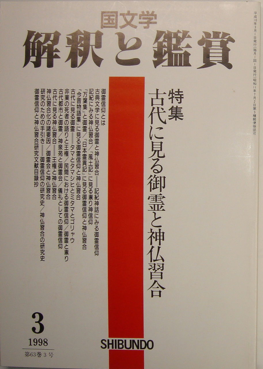 白新書店
	  『国文学 解釈と鑑賞』1998年（平成10年）１月号～12月号（各巻2,000円）
	コメント