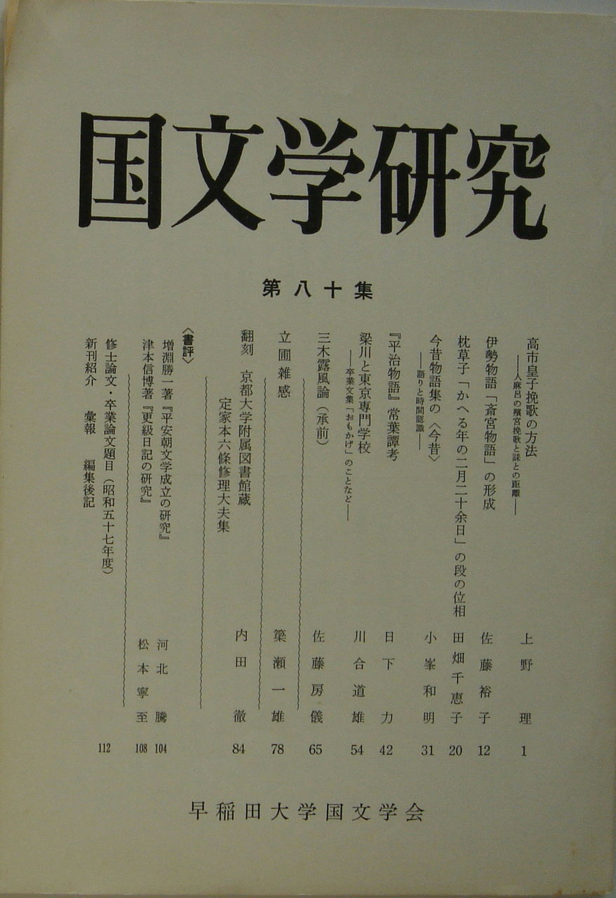 国文学研究』1980年（昭和55年）～1984年（昭和59年） : 白新書店