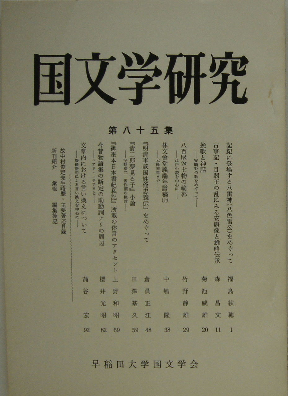 国文学研究 1985年 昭和60年 19年 平成１年 白新書店