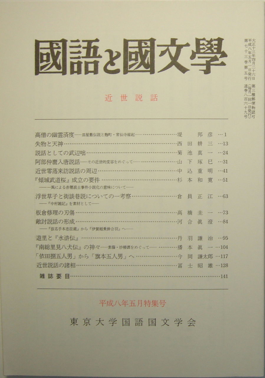国語と国文学 1996年 平成８年 白新書店
